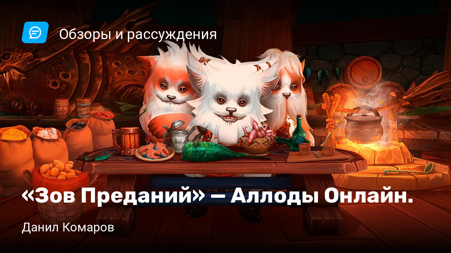 Зов Преданий» — Аллоды Онлайн. | StopGame