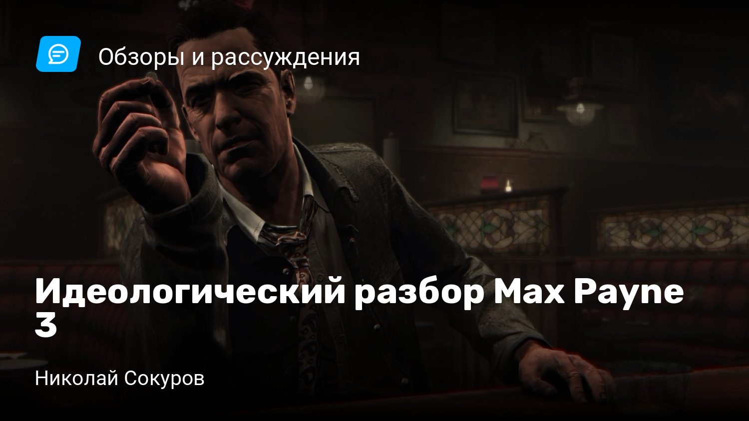 17 интересных фактов о Max Payne