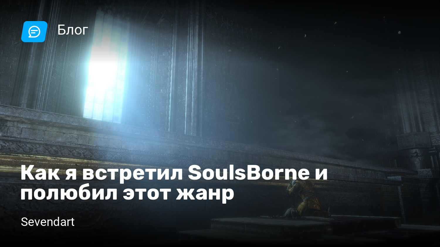 Как я встретил SoulsBorne и полюбил этот жанр | StopGame