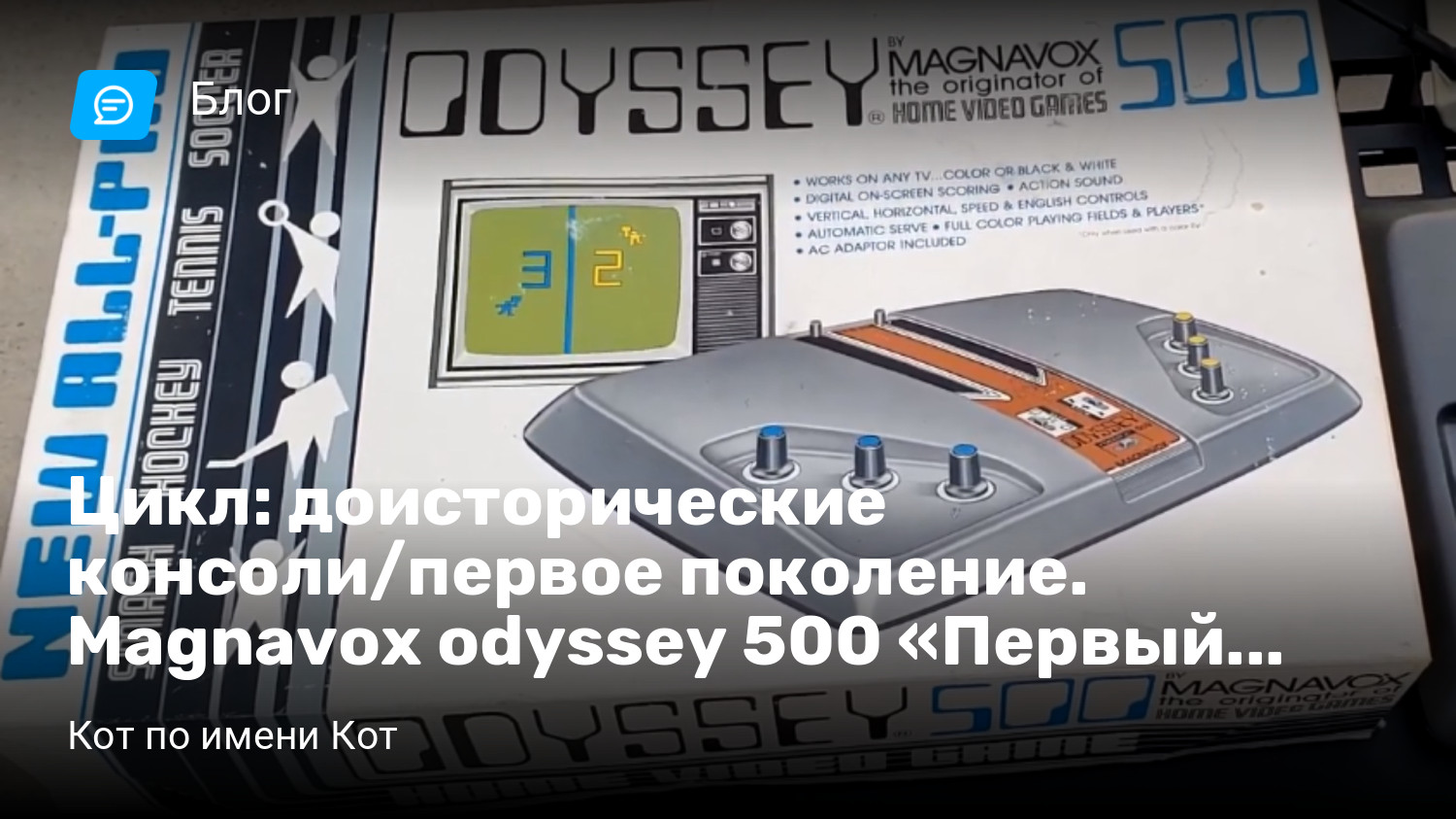 Цикл: доисторические консоли/первое поколение. Magnavox odyssey 500 «Первый  Графон» | StopGame