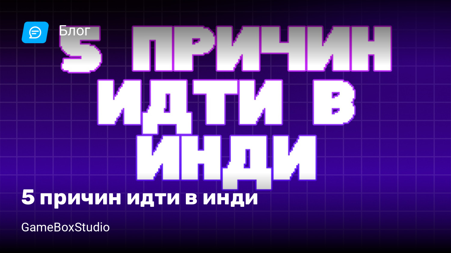 5 причин идти в инди | StopGame