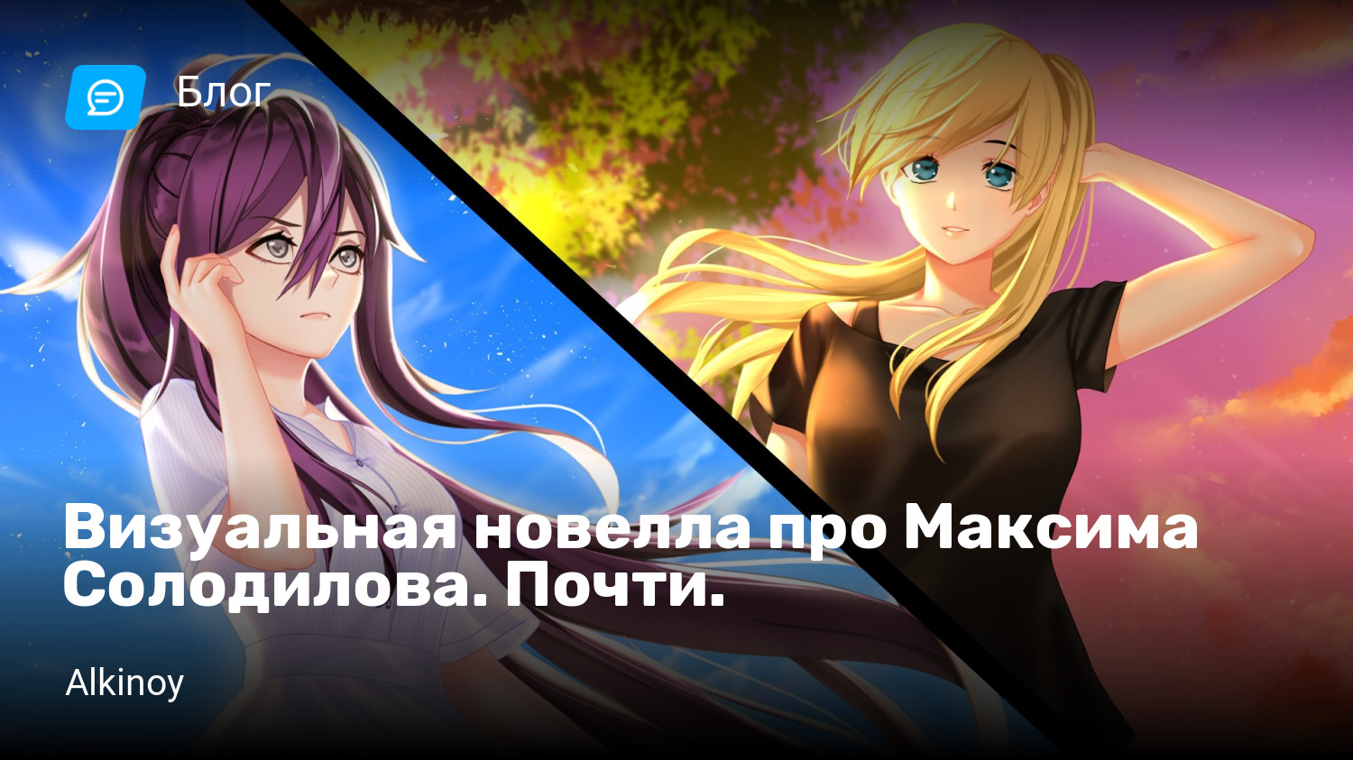 Визуальная новелла про Максима Солодилова. Почти. | StopGame