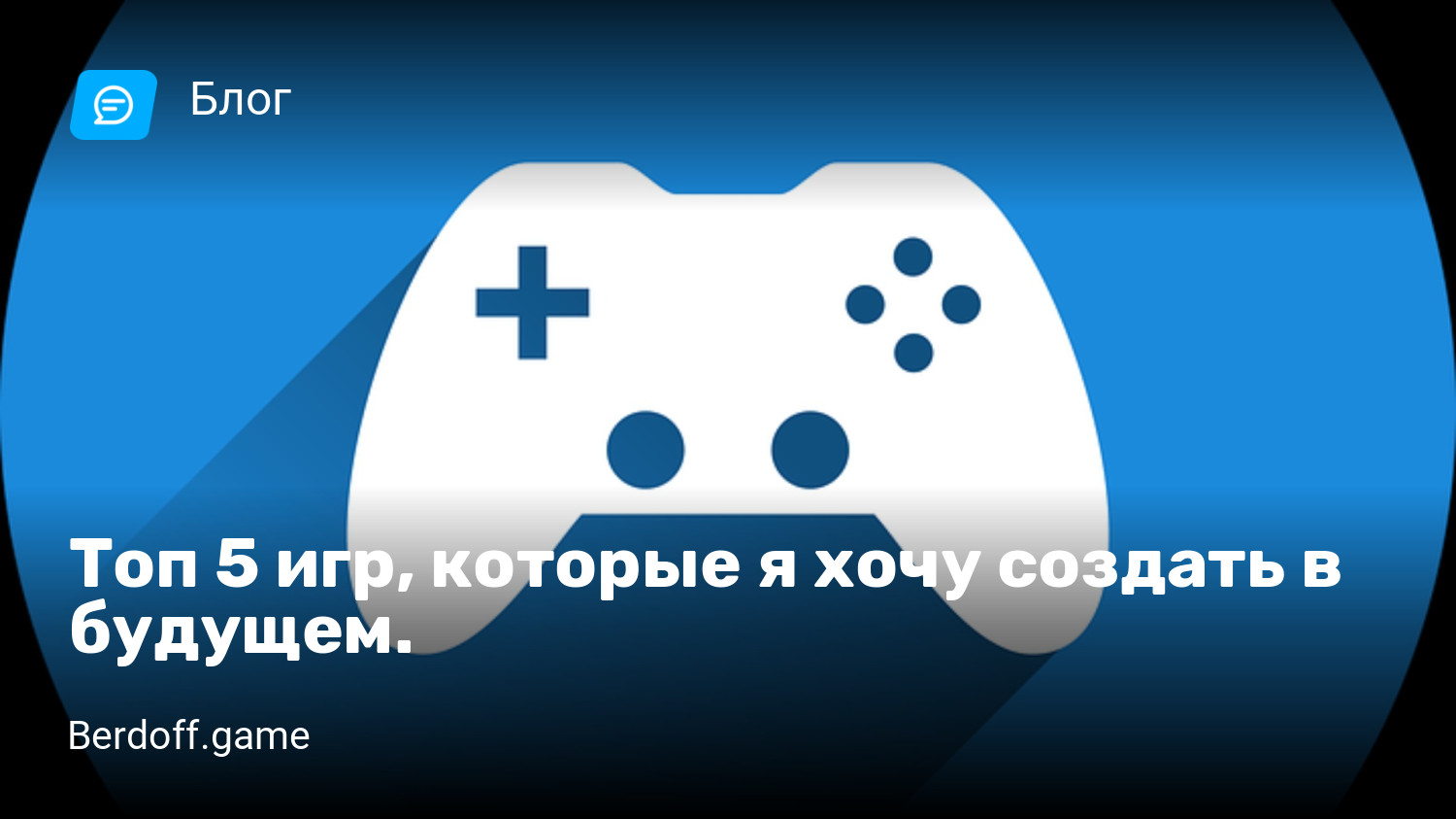 Топ 5 игр, которые я хочу создать в будущем. | StopGame