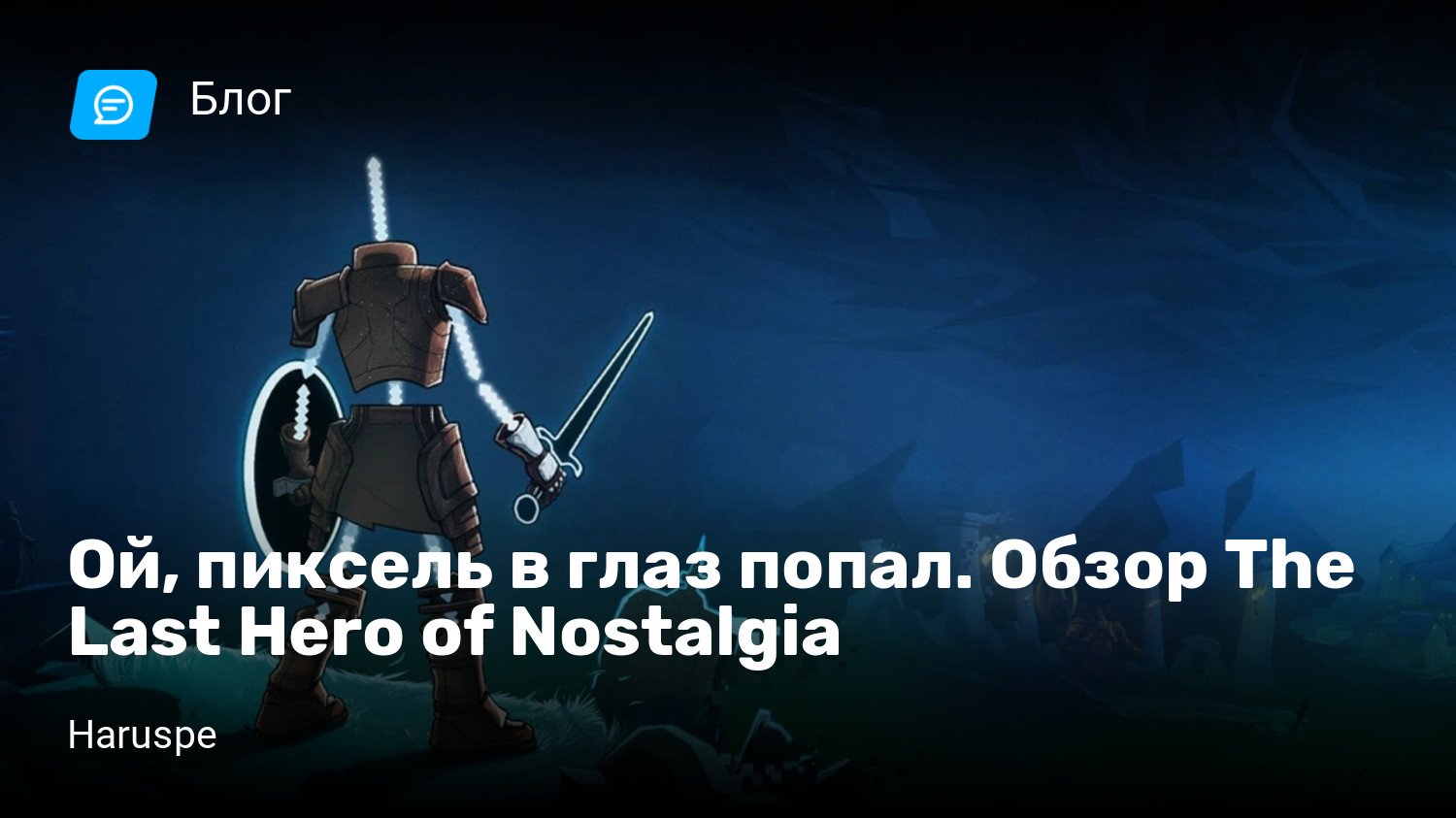 Ой, пиксель в глаз попал. Обзор The Last Hero of Nostalgia | StopGame