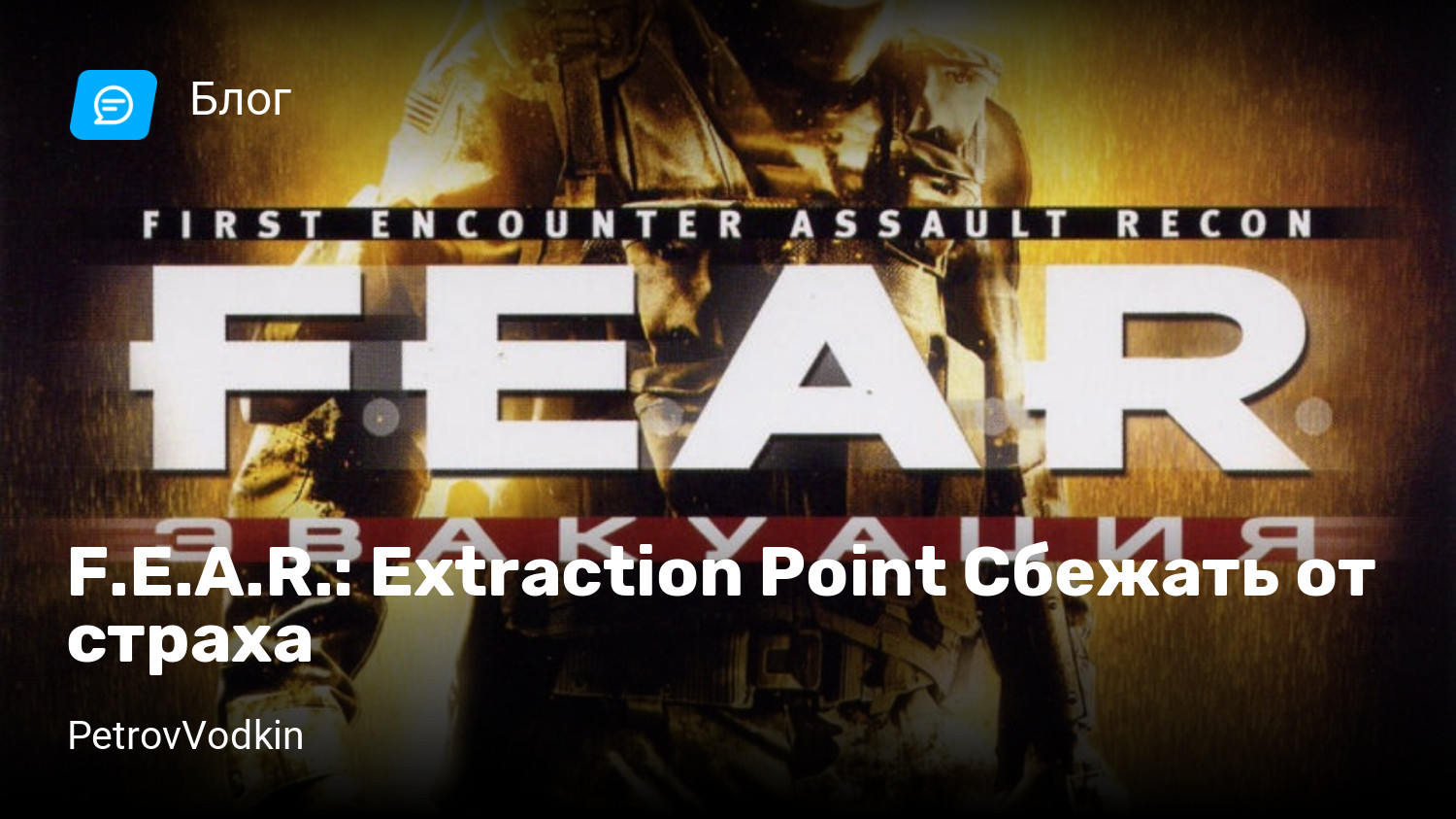 F.E.A.R.: Extraction Point Сбежать от страха | StopGame