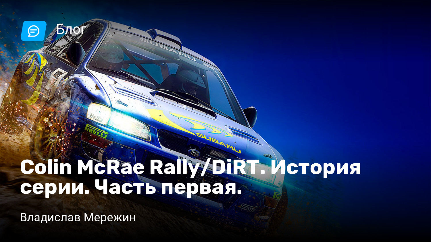 Colin McRae Rally/DiRT. История серии. Часть первая. | StopGame