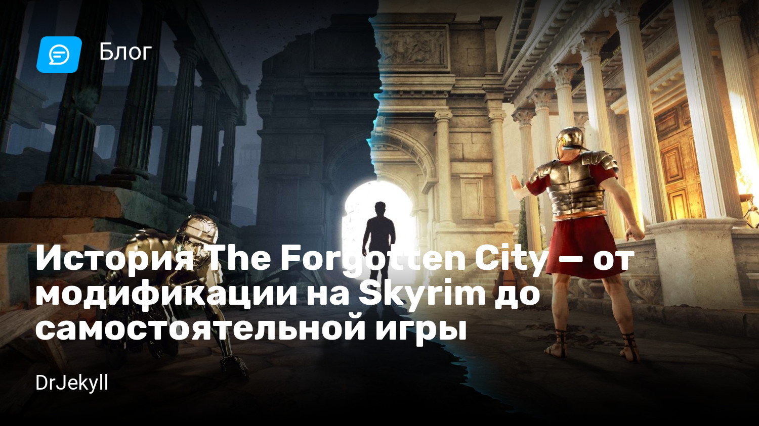 История The Forgotten City — от модификации на Skyrim до самостоятельной  игры | StopGame