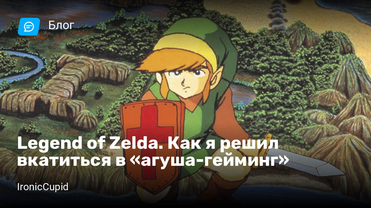 Legend of Zelda. Как я решил вкатиться в «агуша-гейминг» | StopGame