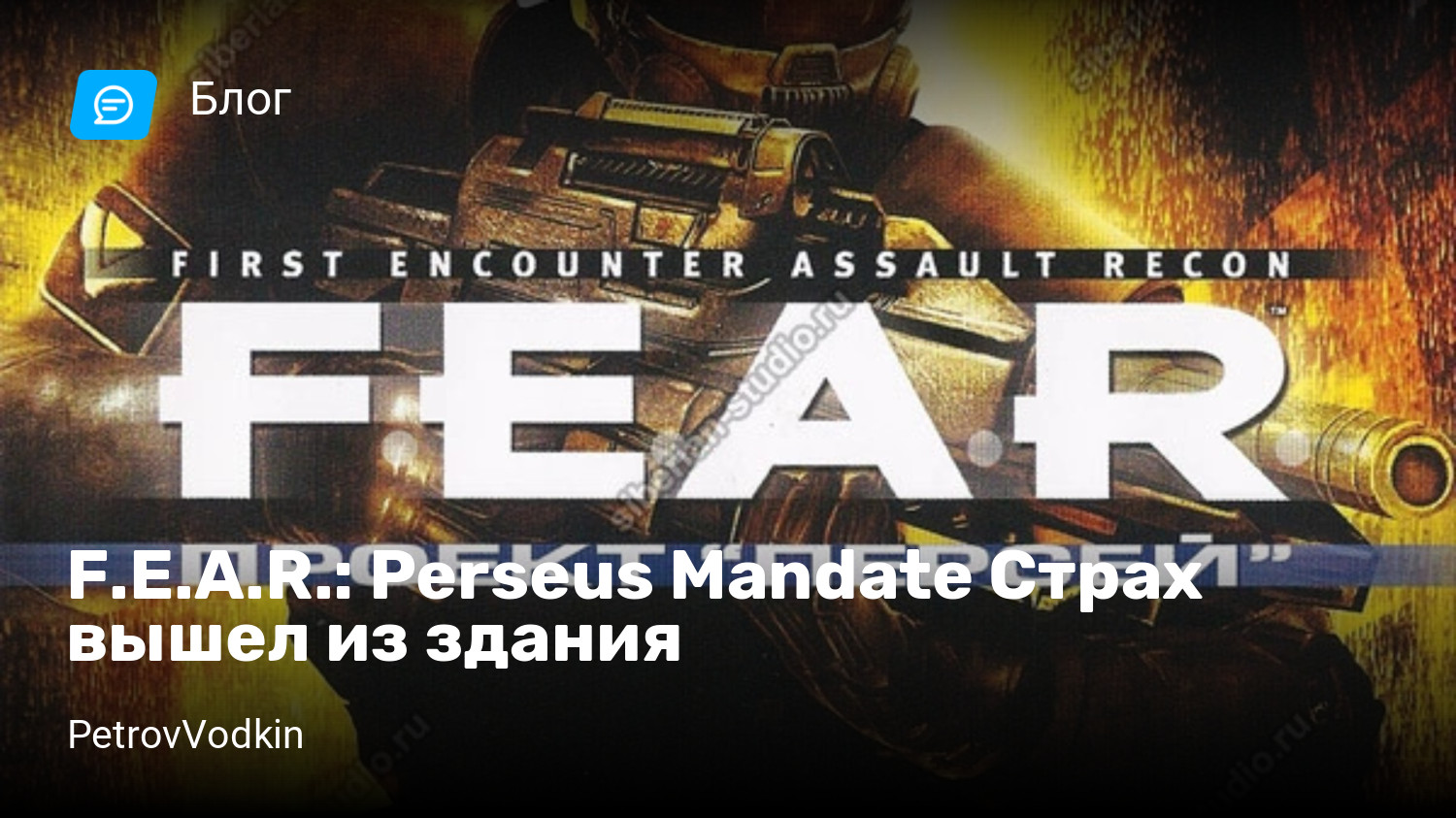 F.E.A.R.: Perseus Mandate Страх вышел из здания | StopGame