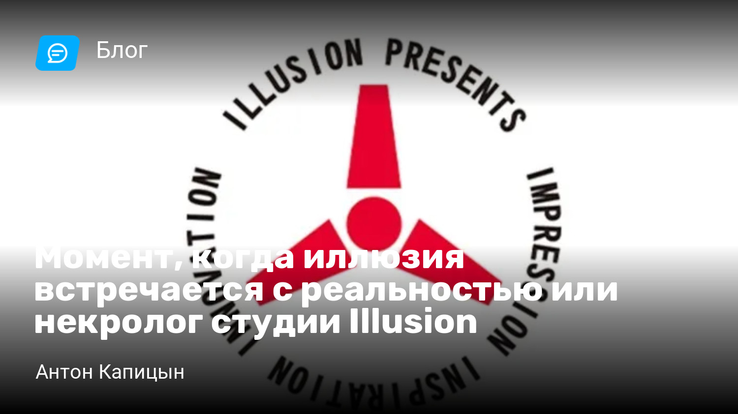 Момент, когда иллюзия встречается с реальностью или некролог студии  Illusion | StopGame