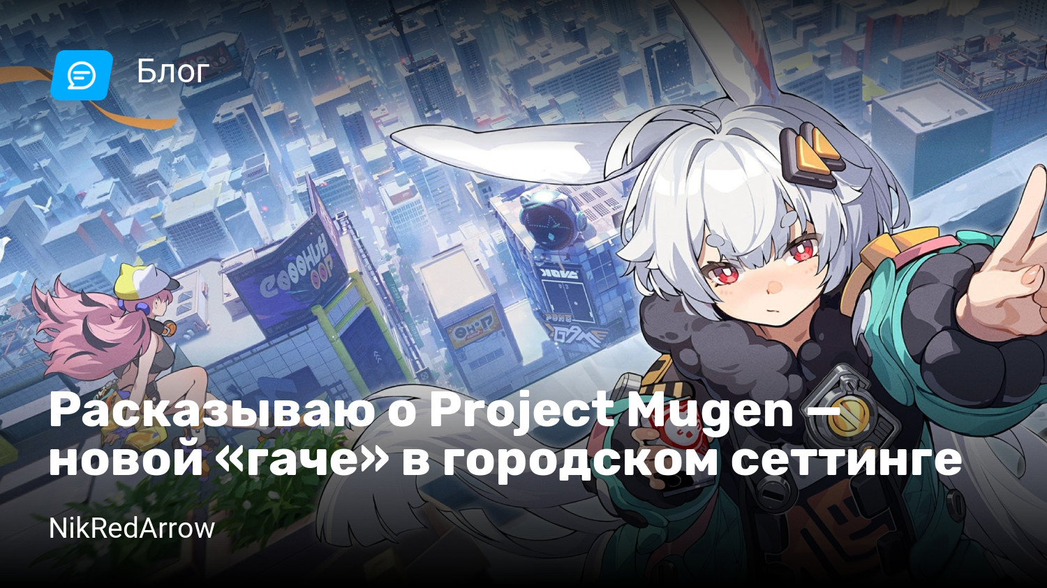 Расказываю о Project Mugen — новой «гаче» в городском сеттинге | StopGame