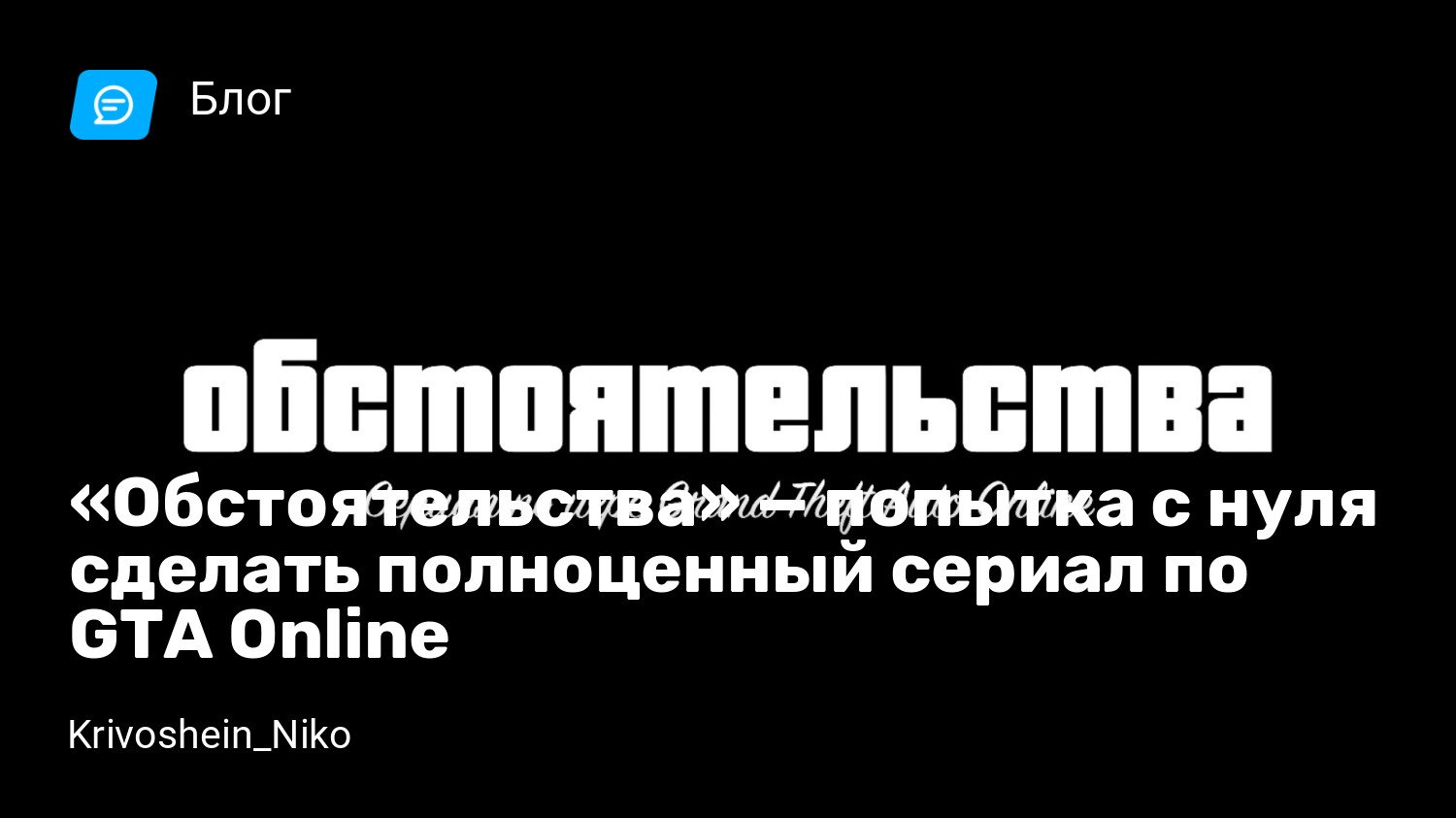 Обстоятельства» — попытка с нуля сделать полноценный сериал по GTA Online |  StopGame