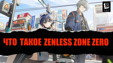 Что такое Zenless Zone Zero?