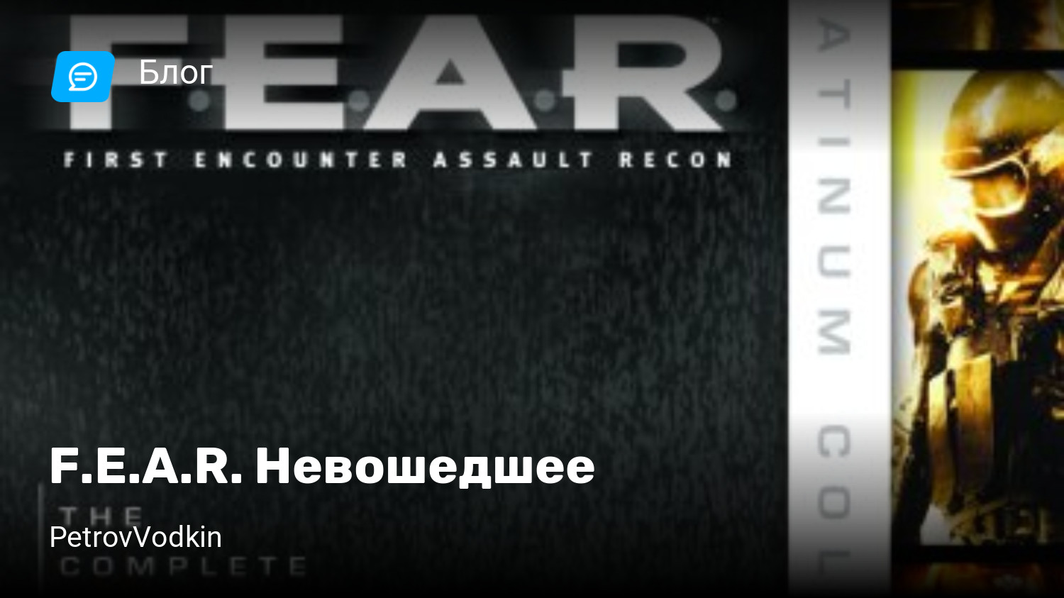 F.E.A.R. Невошедшее | StopGame