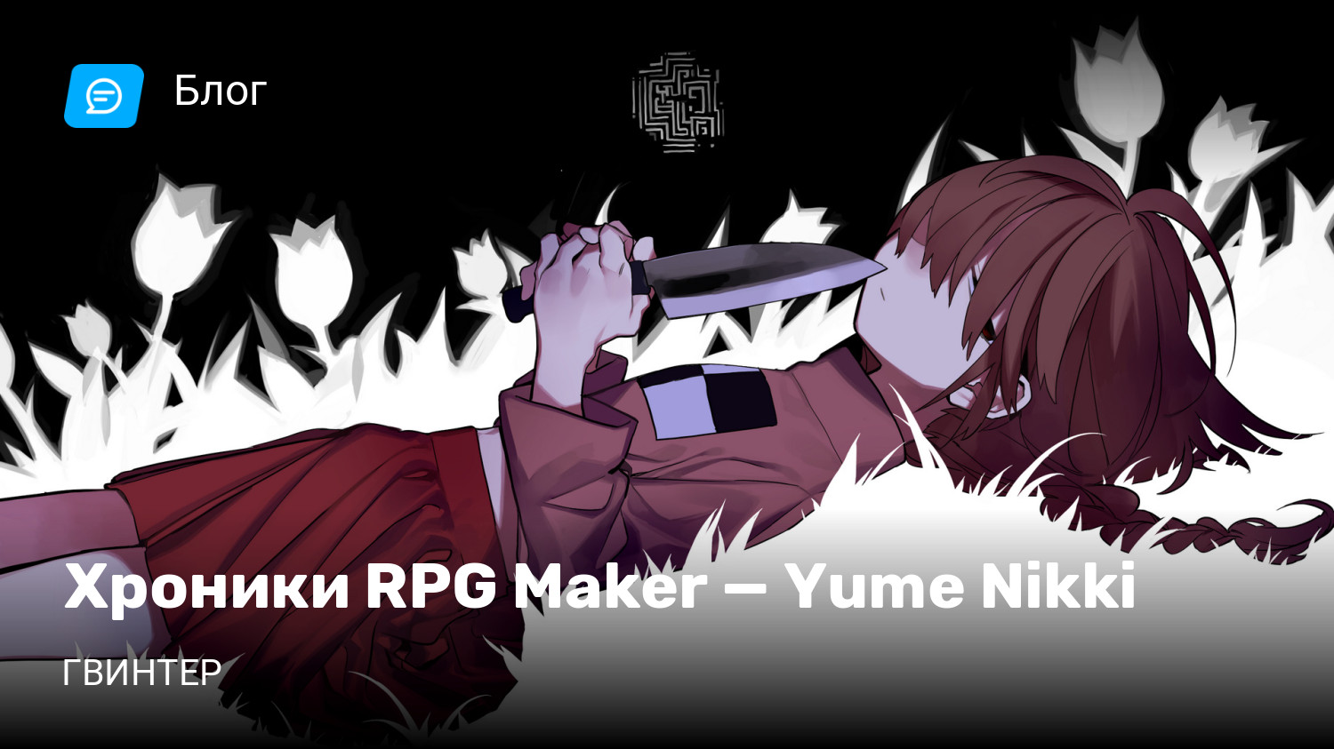 Хроники RPG Maker — Yume Nikki | StopGame