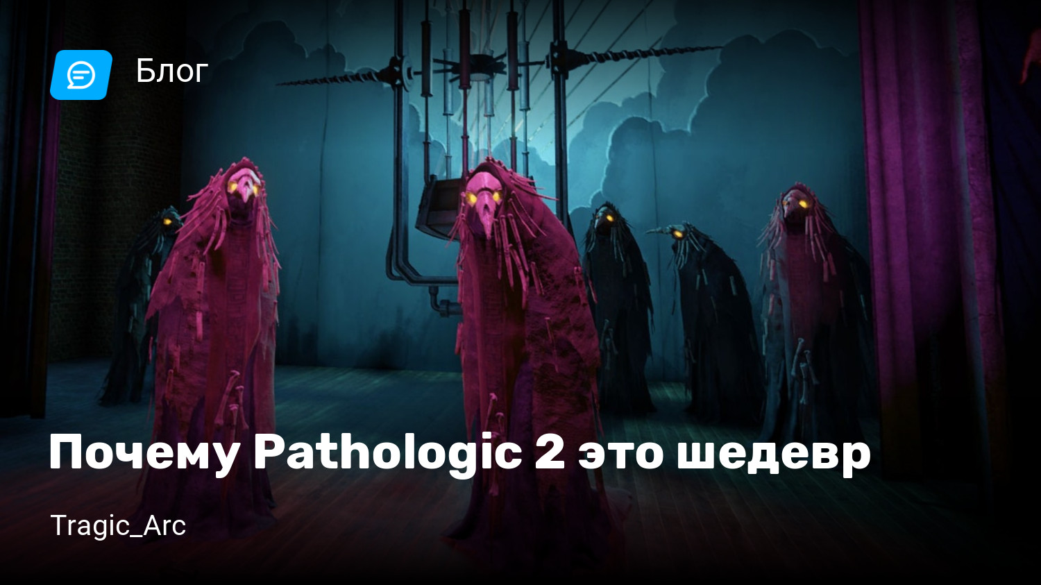 Почему Pathologic 2 это шедевр | StopGame