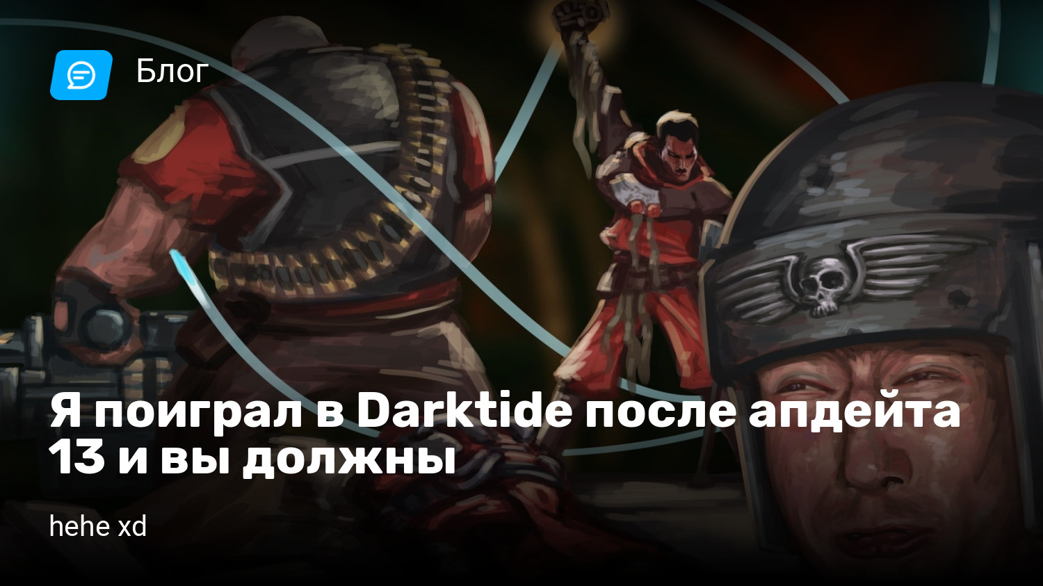 Я поиграл в Darktide после апдейта 13 и вы должны | StopGame