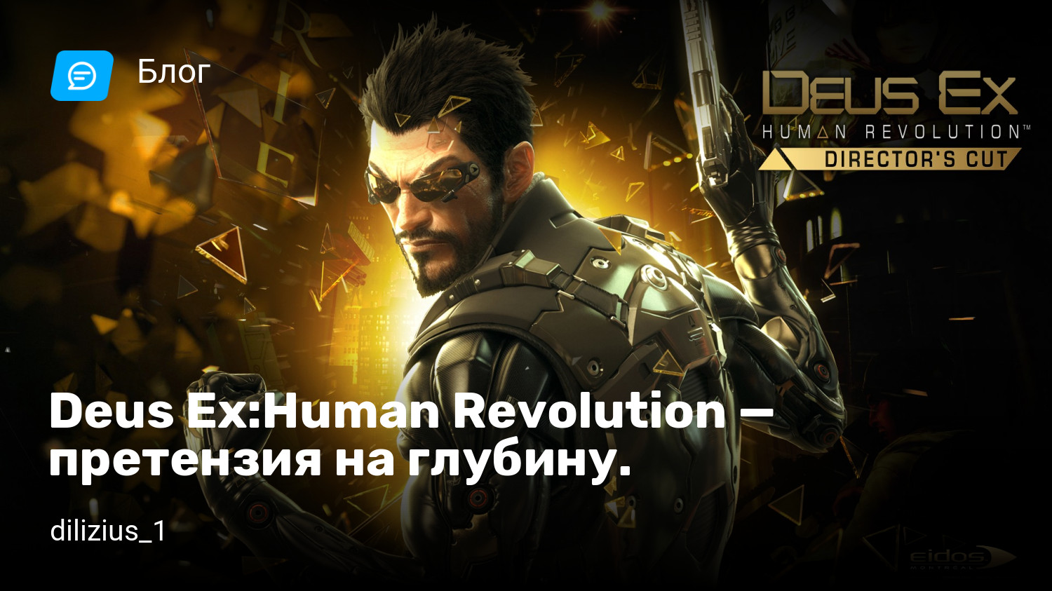 Deus Ex:Human Revolution — претензия на глубину. | StopGame