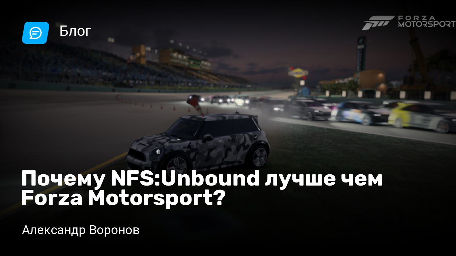 Почему NFS:Unbound лучше чем Forza Motorsport? | StopGame