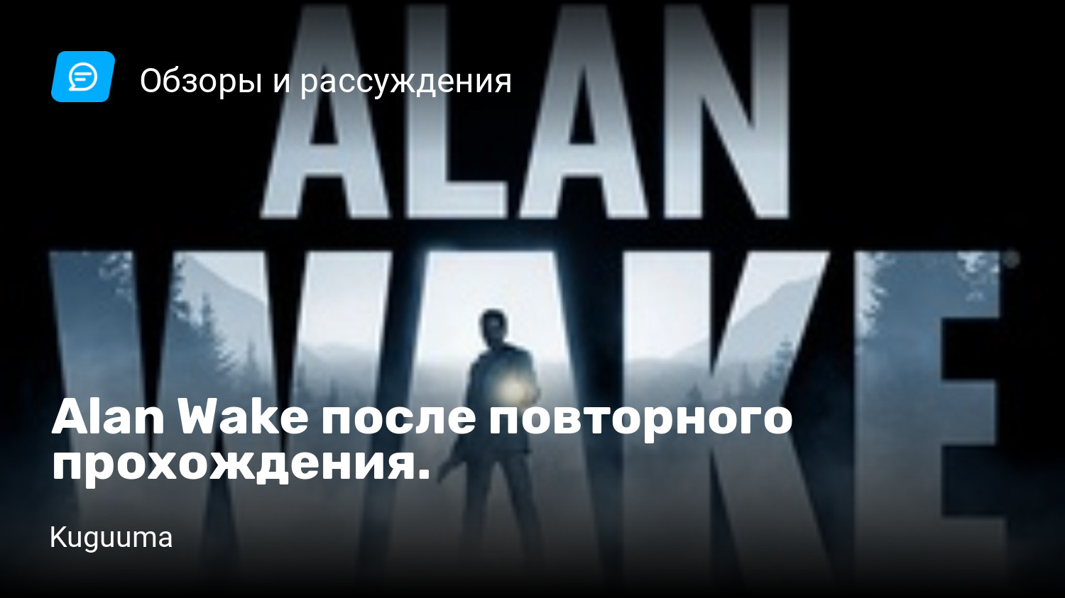 Alan Wake после повторного прохождения. | StopGame