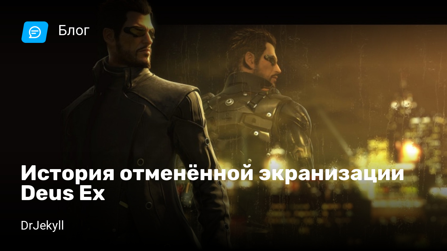 История отменённой экранизации Deus Ex | StopGame