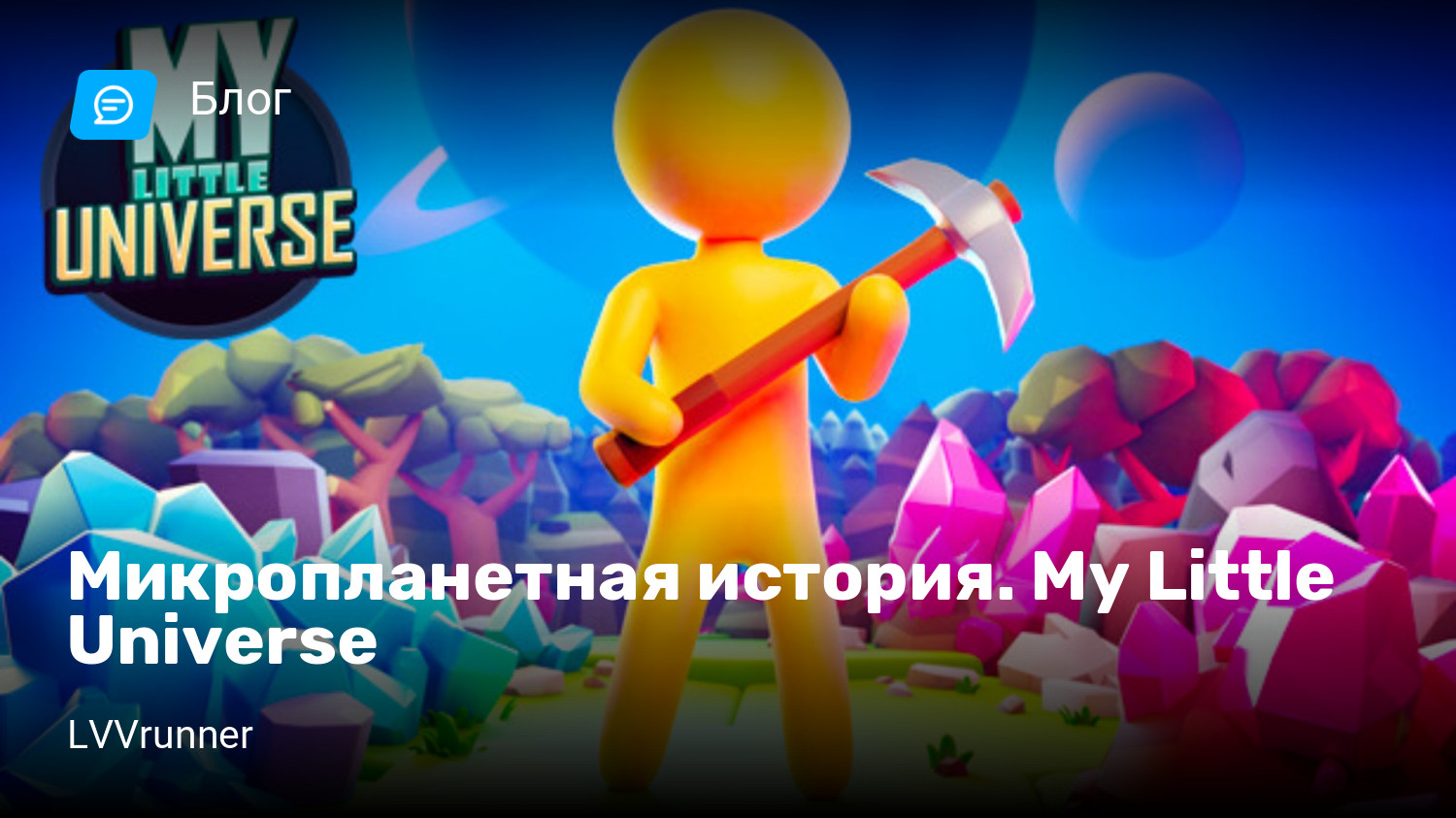 Микропланетная история. My Little Universe | StopGame