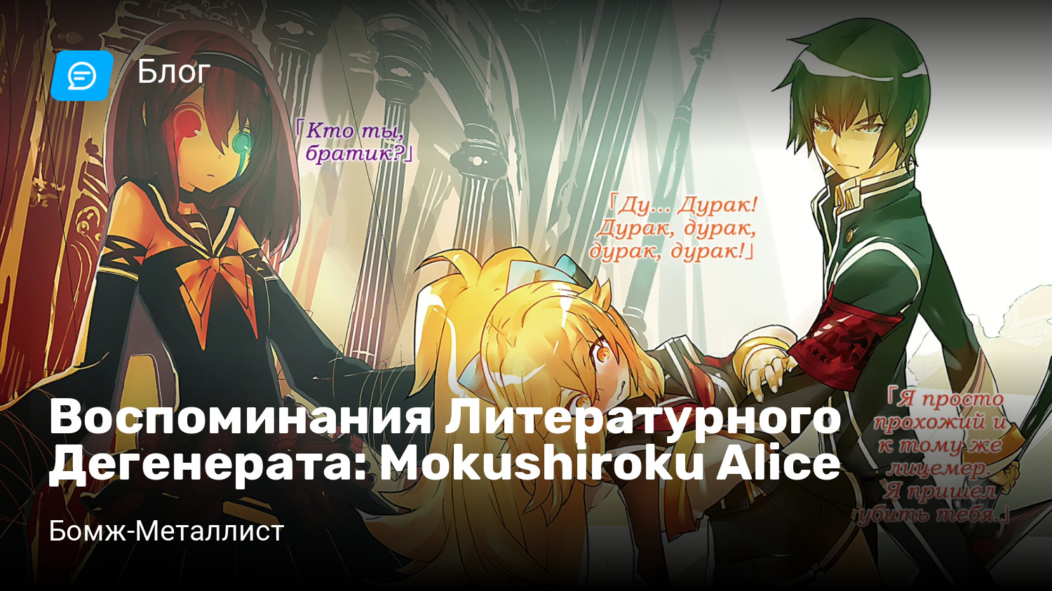 Воспоминания Литературного Дегенерата: Mokushiroku Alice | StopGame