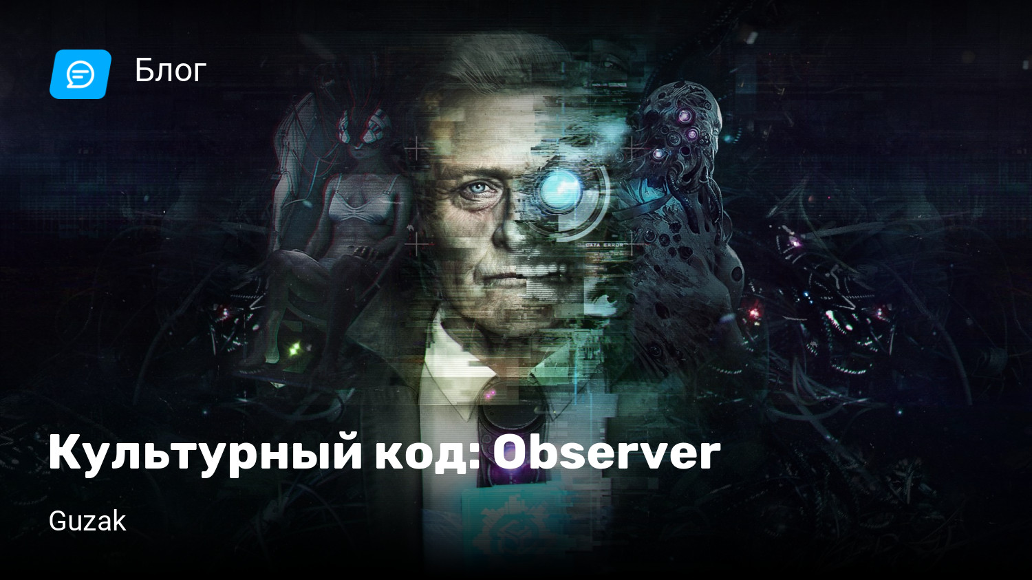 Культурный код: Observer | StopGame