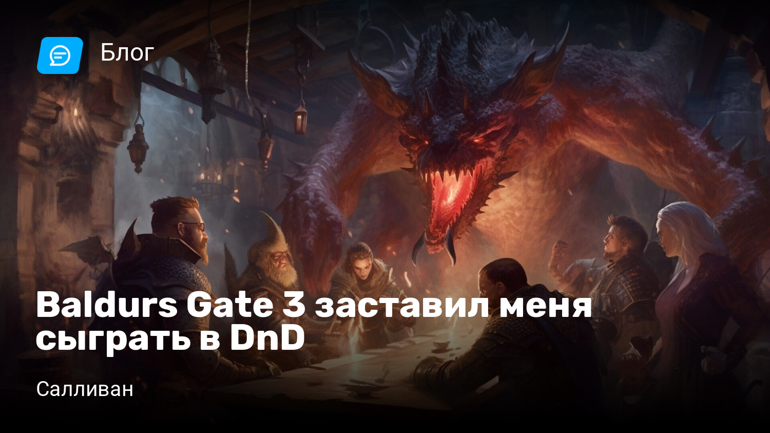 Baldurs Gate 3 заставил меня сыграть в DnD | StopGame