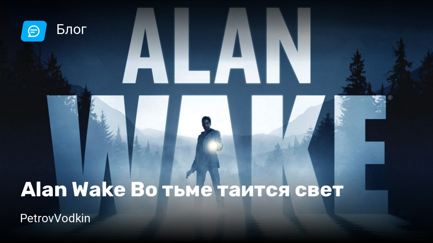 Alan Wake Во тьме таится свет | StopGame