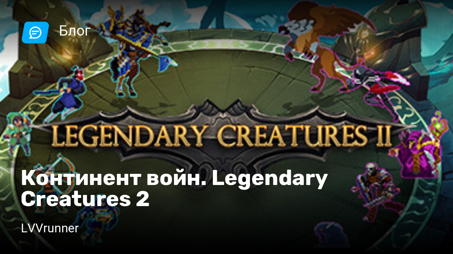 Континент войн. Legendary Creatures 2 | StopGame