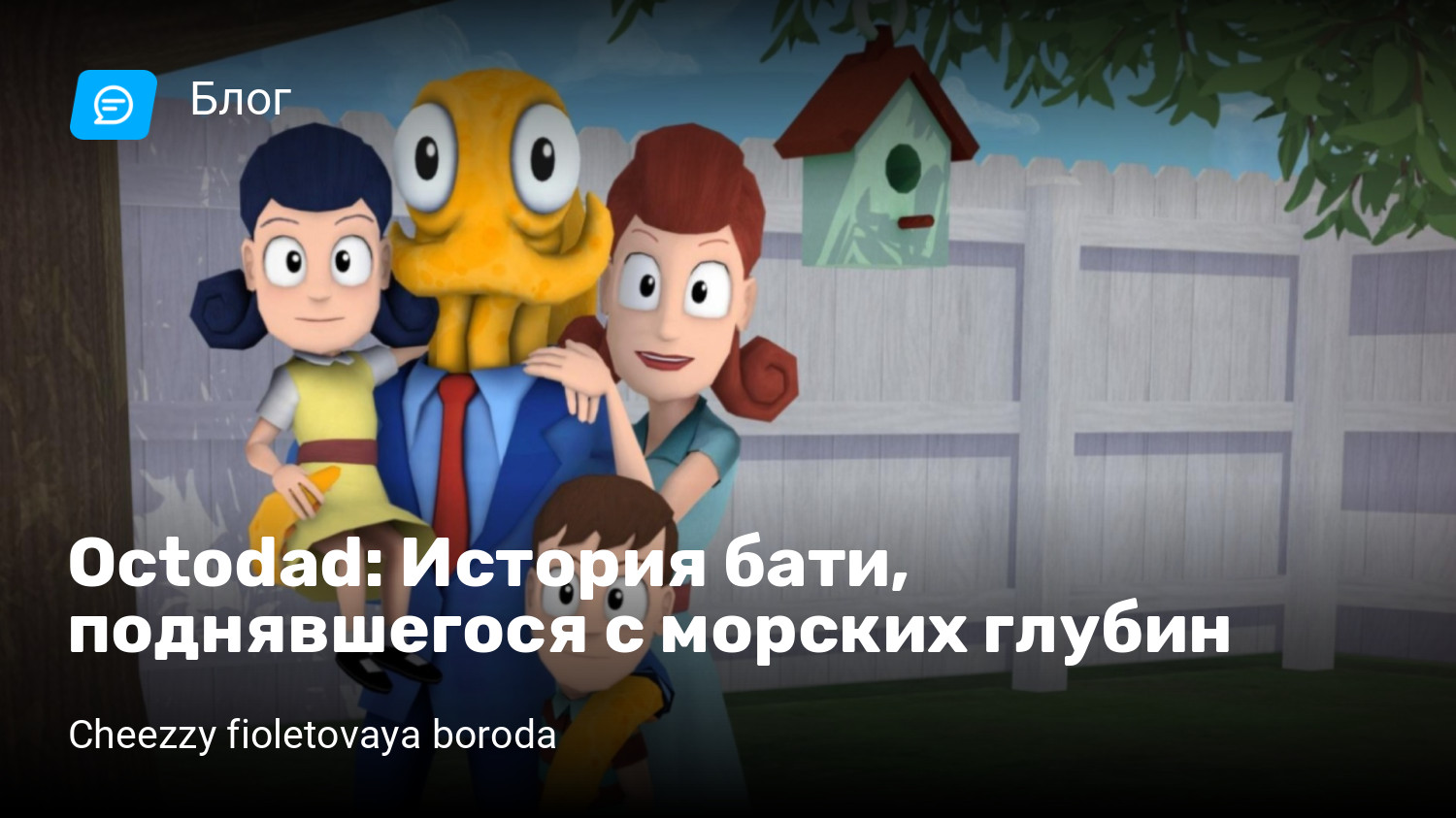 Octodad: История бати, поднявшегося с морских глубин | StopGame