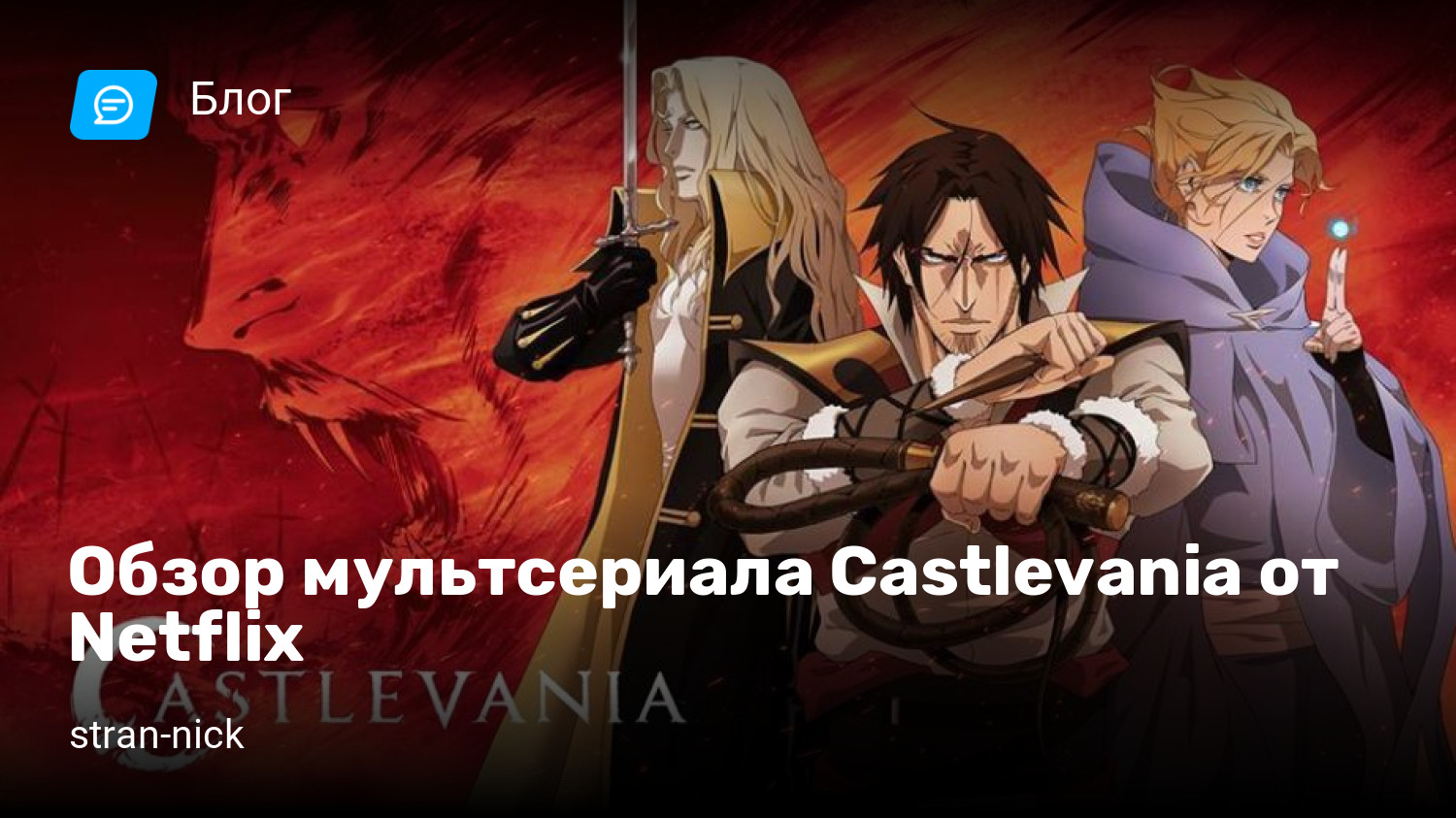 Обзор мультсериала Castlevania от Netflix | StopGame