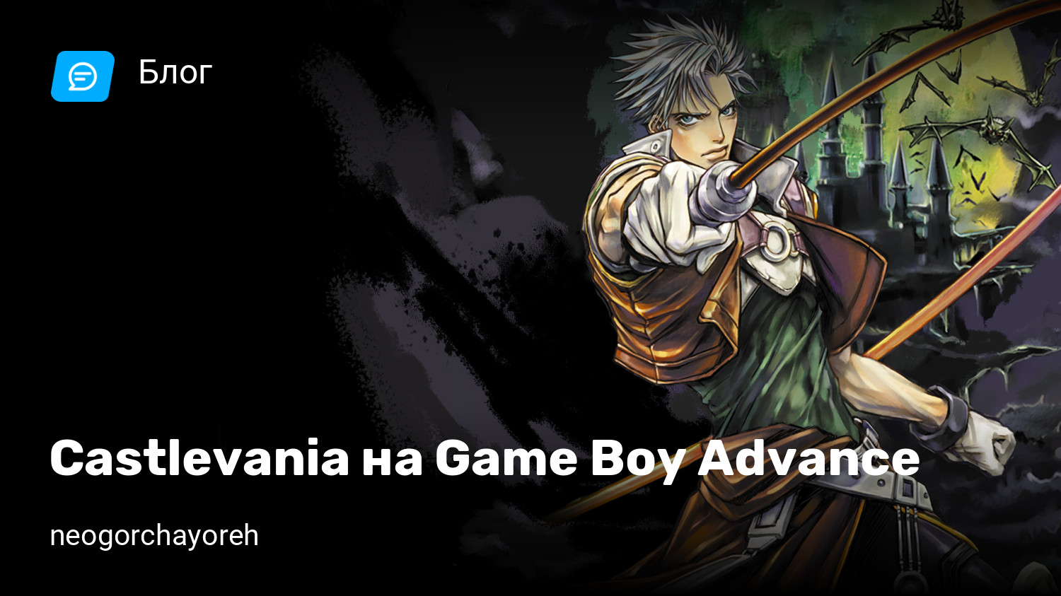 Castlevania на Game Boy Advance | StopGame