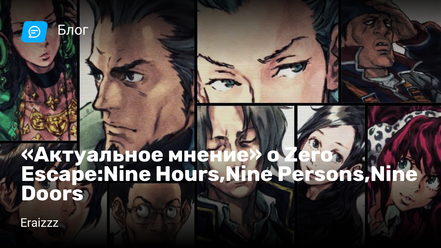 Актуальное мнение» о Zero Escape:Nine Hours,Nine Persons,Nine Doors |  StopGame