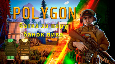 Обзор онлайн шутера POLYGON, от инди разработчиков. Стоит ли в неё играть?