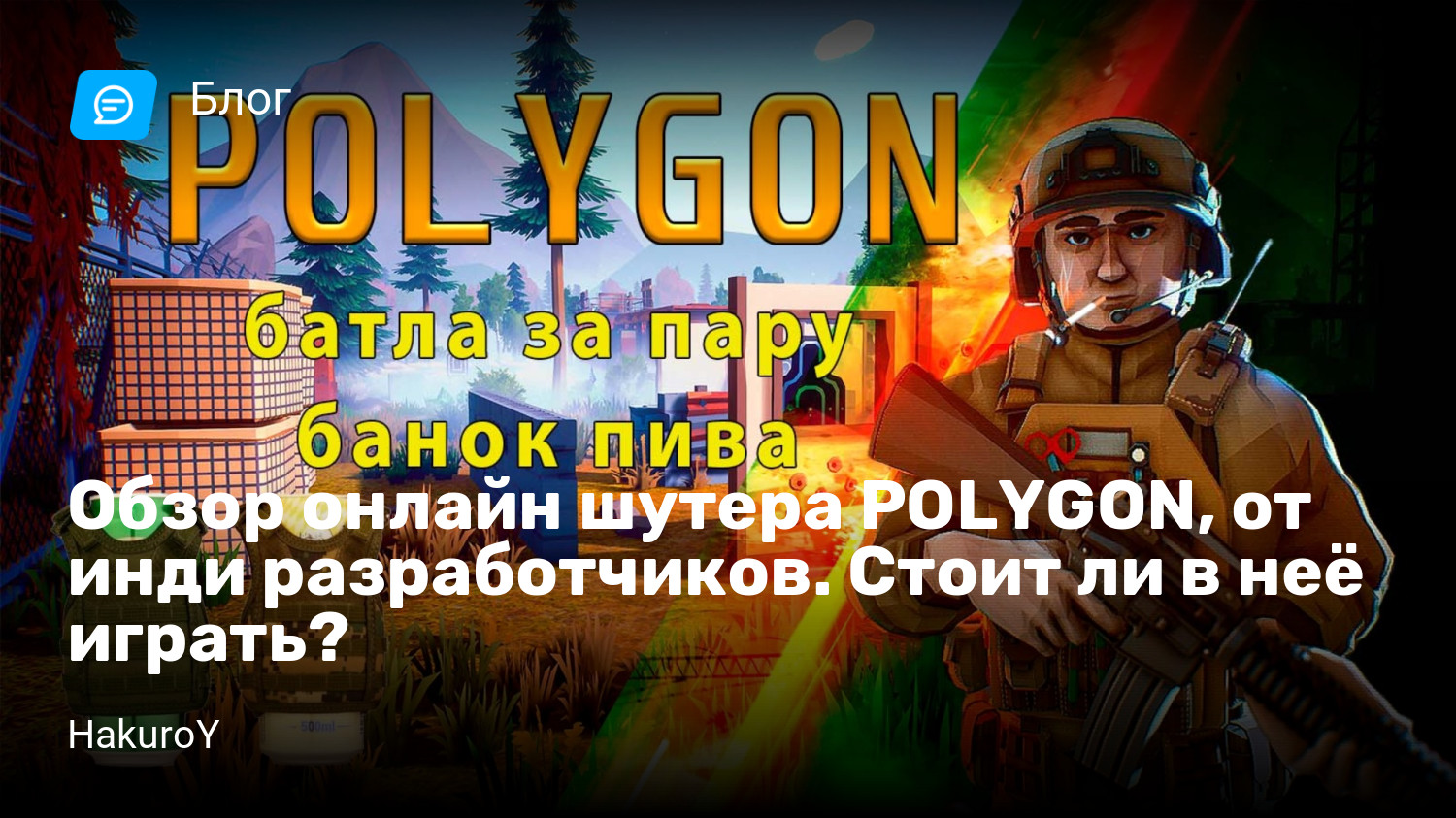 Обзор онлайн шутера POLYGON, от инди разработчиков. Стоит ли в неё играть?  | StopGame