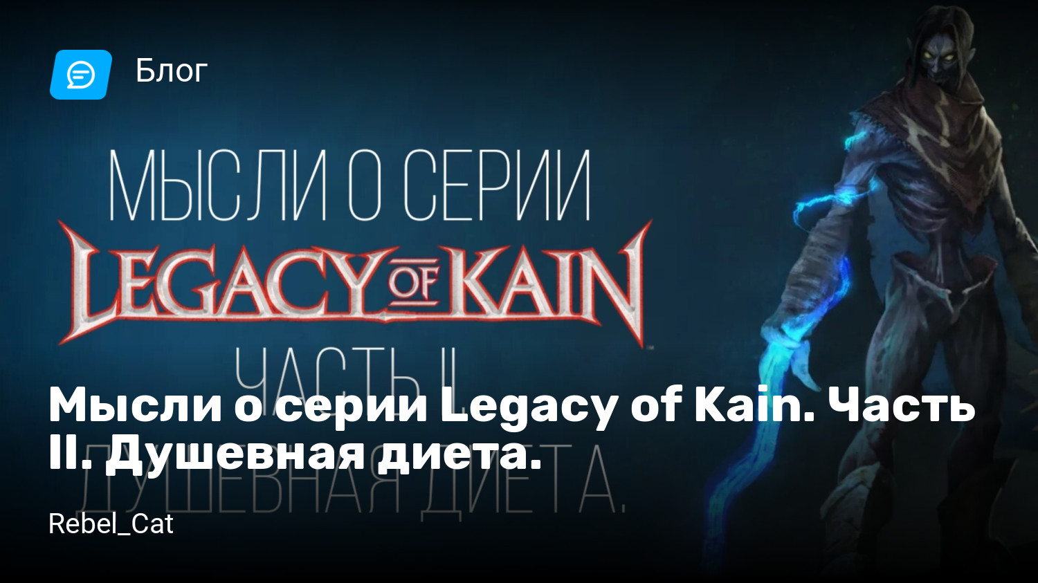 Мысли о серии Legacy of Kain. Часть II. Душевная диета. | StopGame