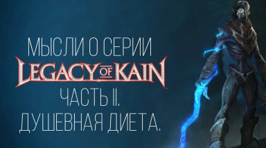 Мысли о серии Legacy of Kain. Часть II. Душевная диета.