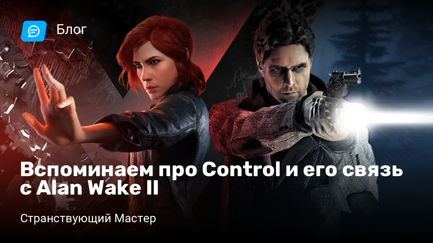 Вспоминаем про Control и его связь с Alan Wake II | StopGame