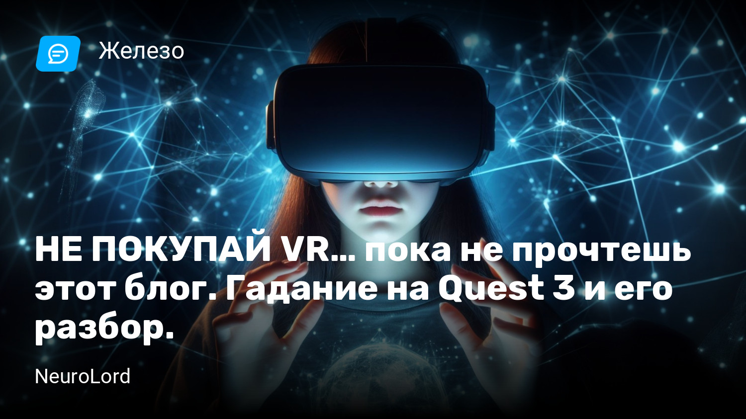 НЕ ПОКУПАЙ VR… пока не прочтешь этот блог. Гадание на Quest 3 и его разбор.  | StopGame