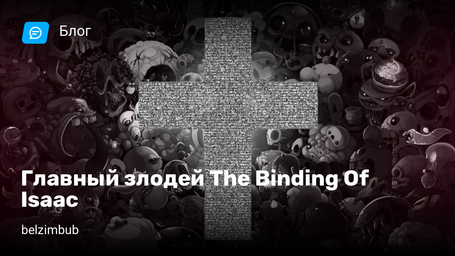 Главный злодей The Binding Of Isaac | StopGame