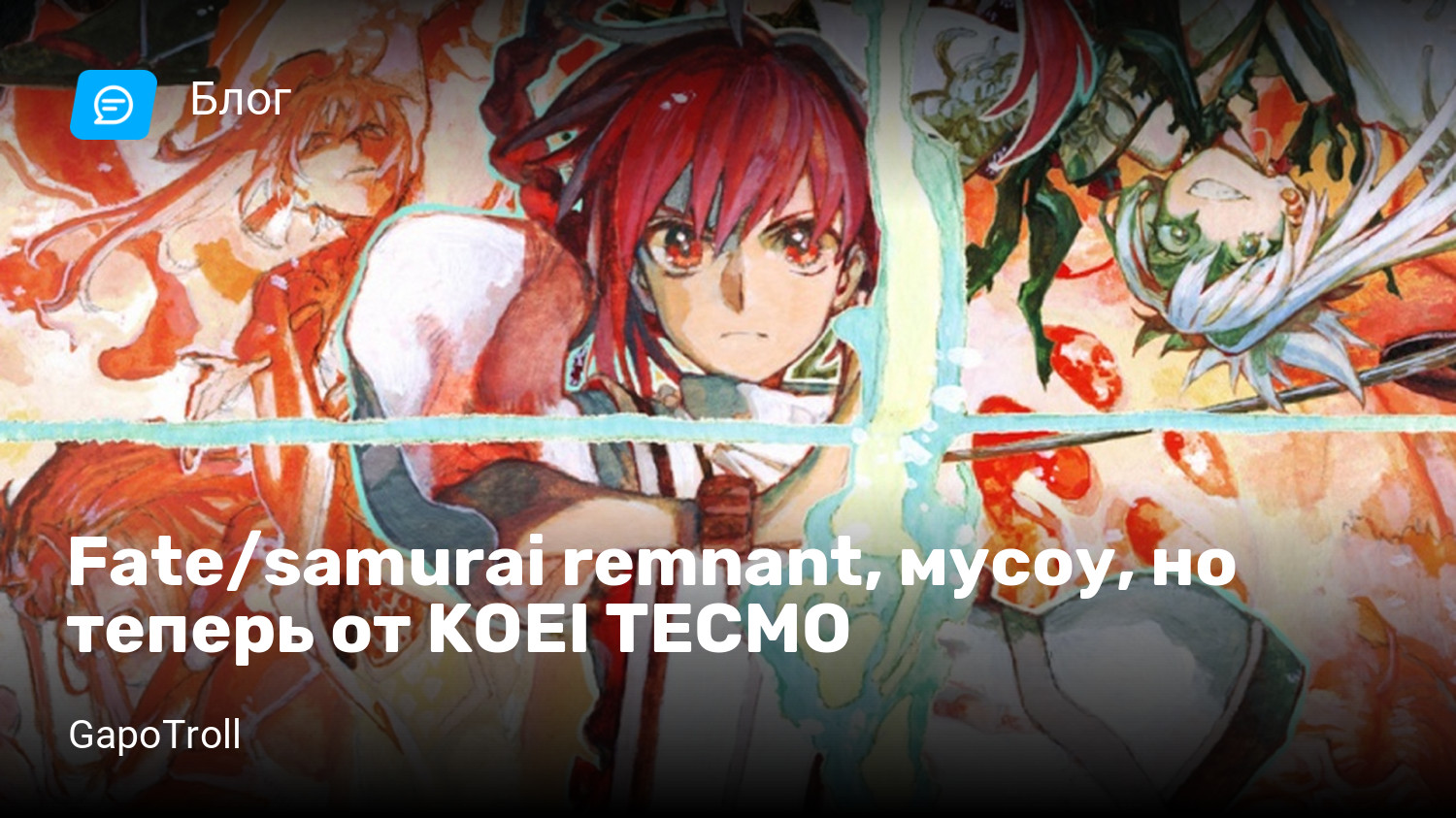 Fate/samurai remnant, мусоу, но теперь от KOEI TECMO | StopGame