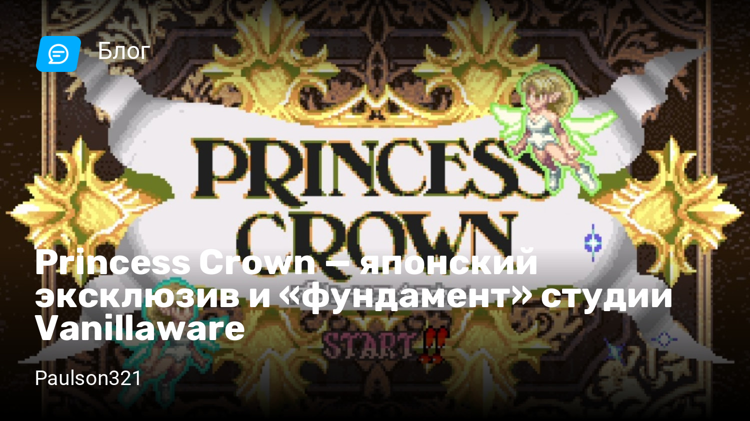 Princess Crown — японский эксклюзив и «фундамент» студии Vanillaware |  StopGame