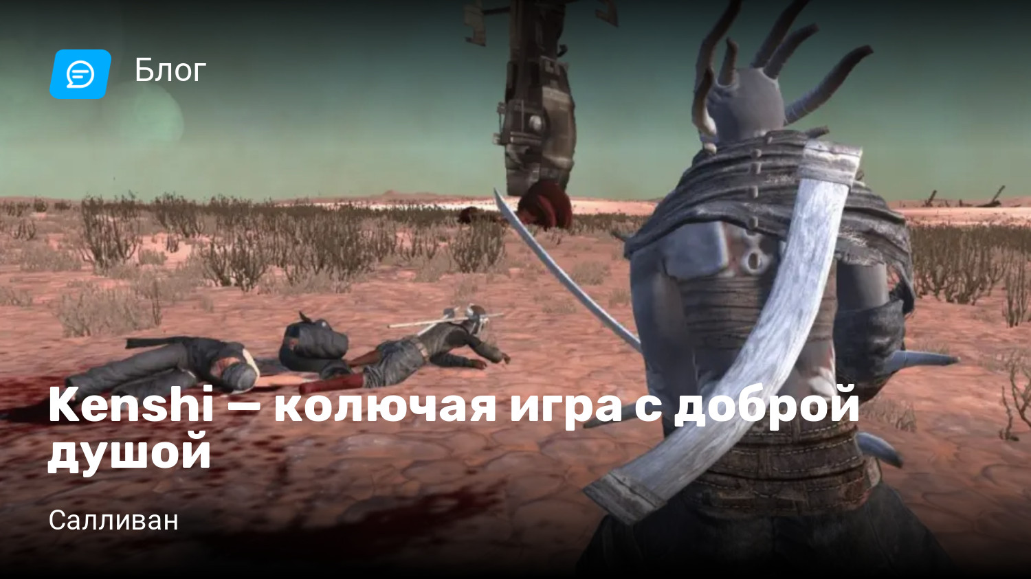 Kenshi — колючая игра с доброй душой | StopGame