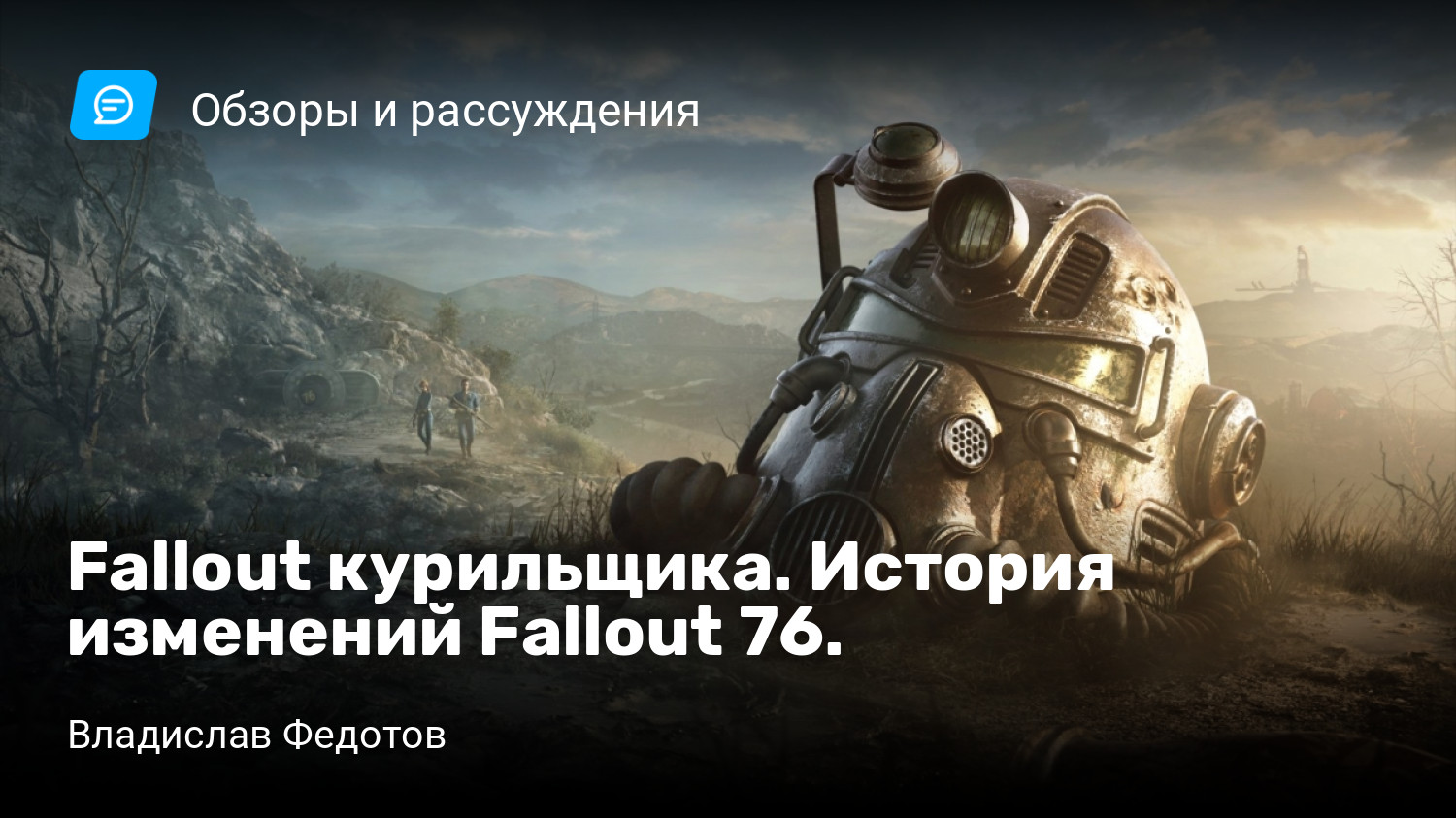 Fallout курильщика. История изменений Fallout 76. | StopGame