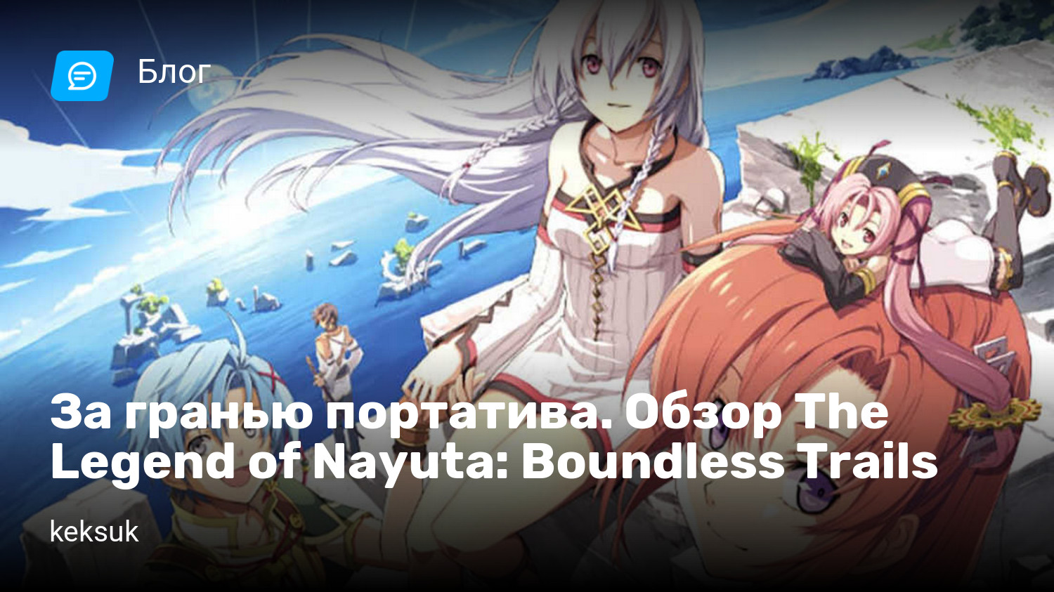 За гранью портатива. Обзор The Legend of Nayuta: Boundless Trails | StopGame