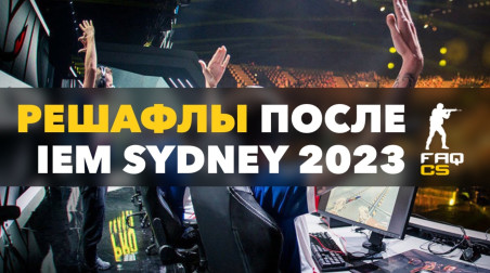 Решафлы после IEM Sydney 2023
