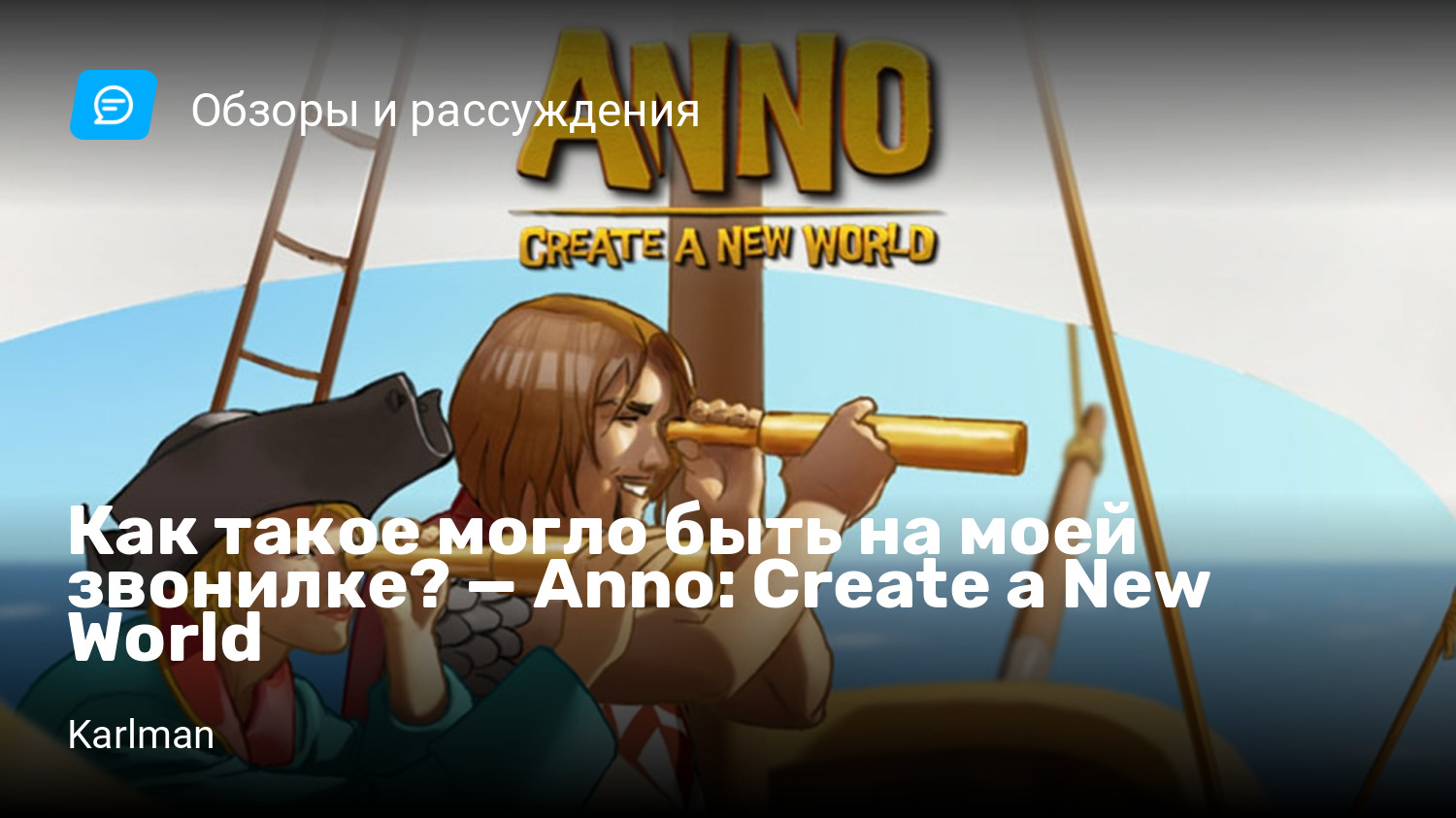 Как такое могло быть на моей звонилке? — Anno: Create a New World | StopGame