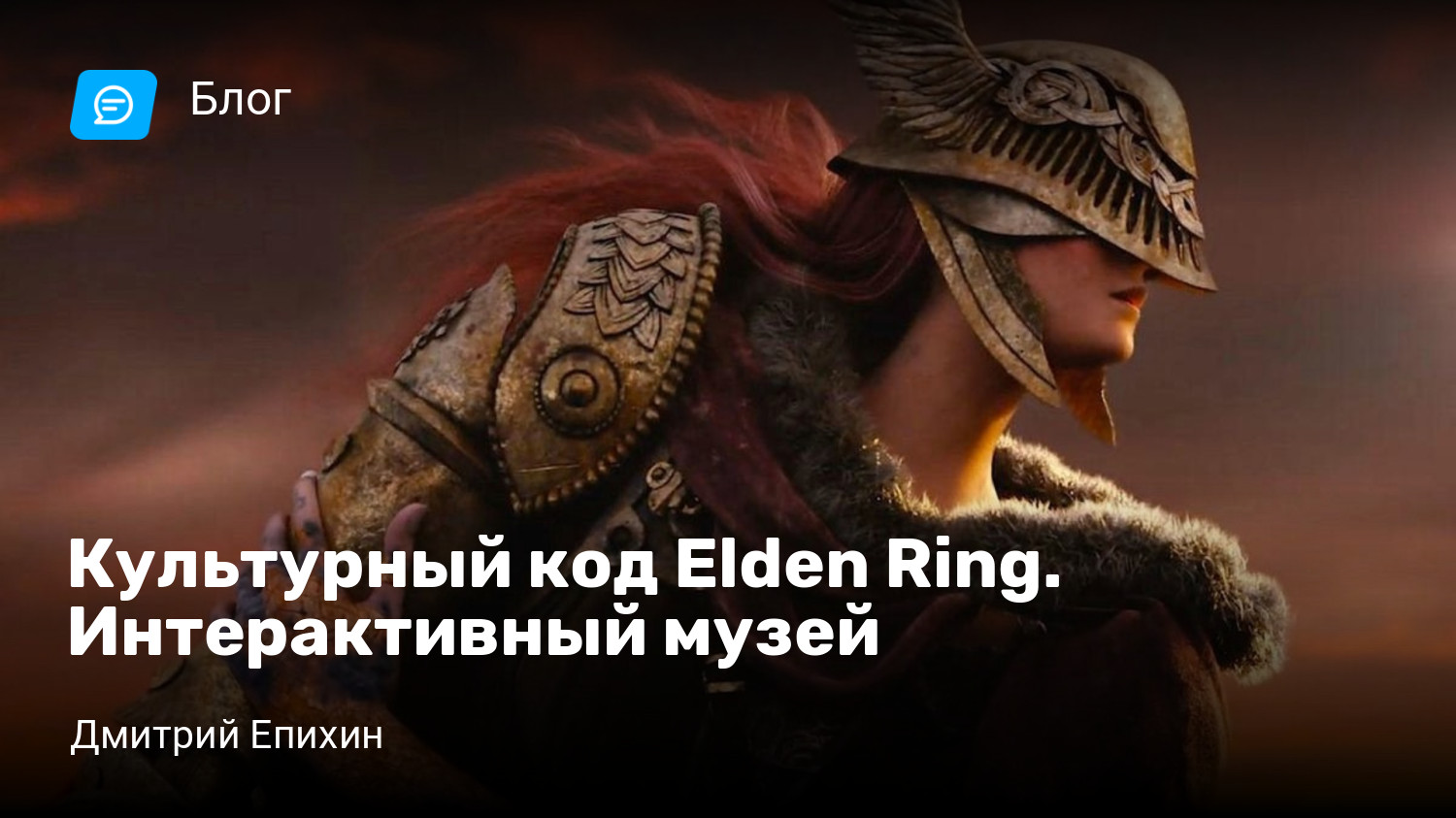 Культурный код Elden Ring. Интерактивный музей | StopGame